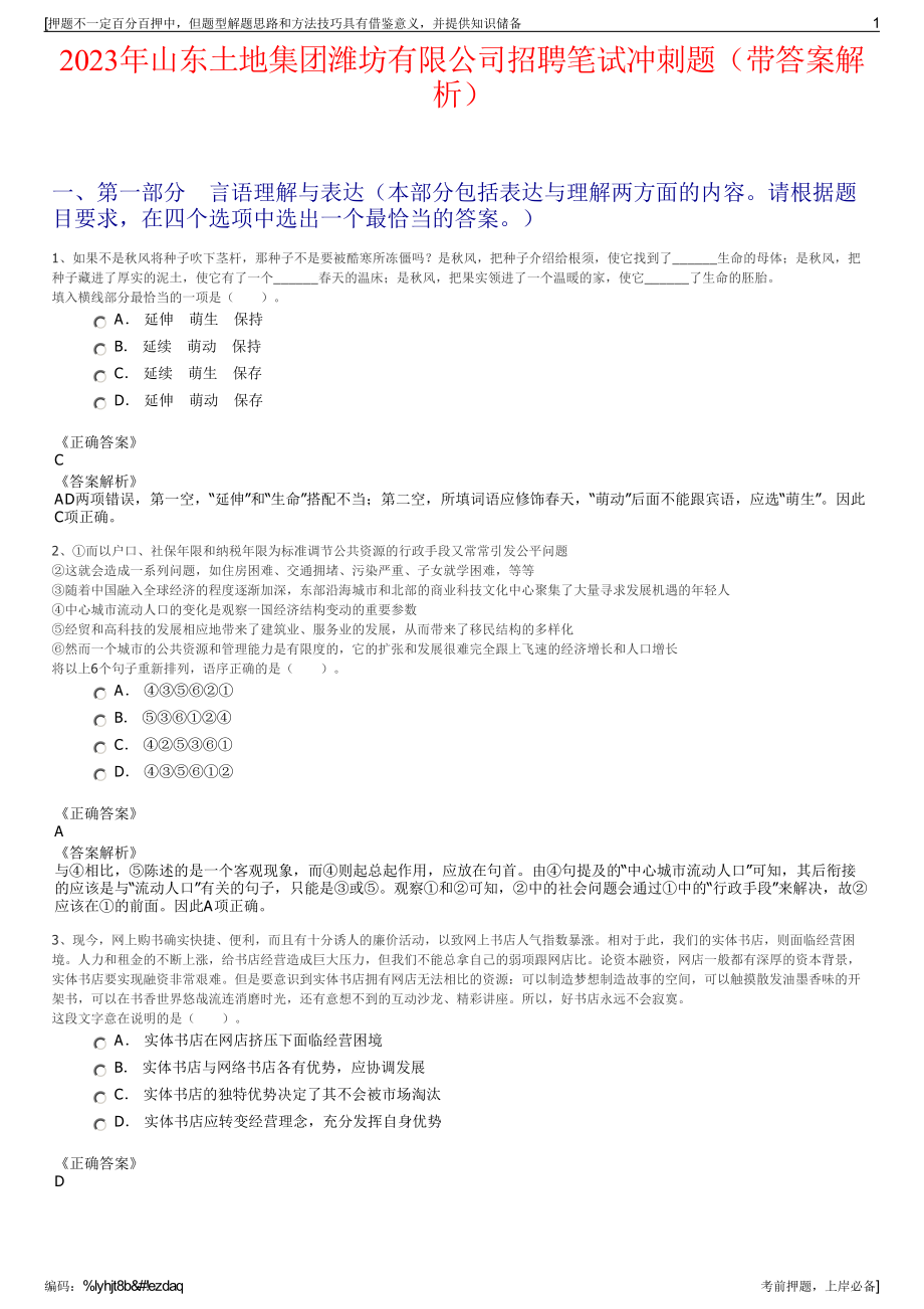 2023年山东土地集团潍坊有限公司招聘笔试冲刺题（带答案解析）.pdf_第1页