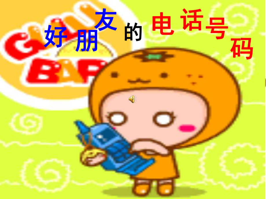 打电话(幼儿园课件).ppt_第1页