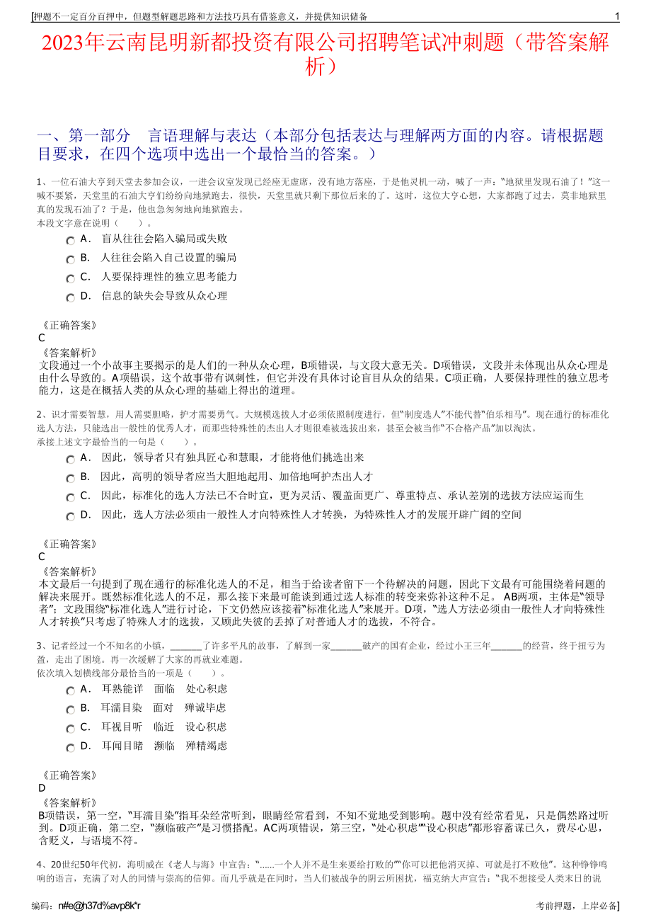 2023年云南昆明新都投资有限公司招聘笔试冲刺题（带答案解析）.pdf_第1页