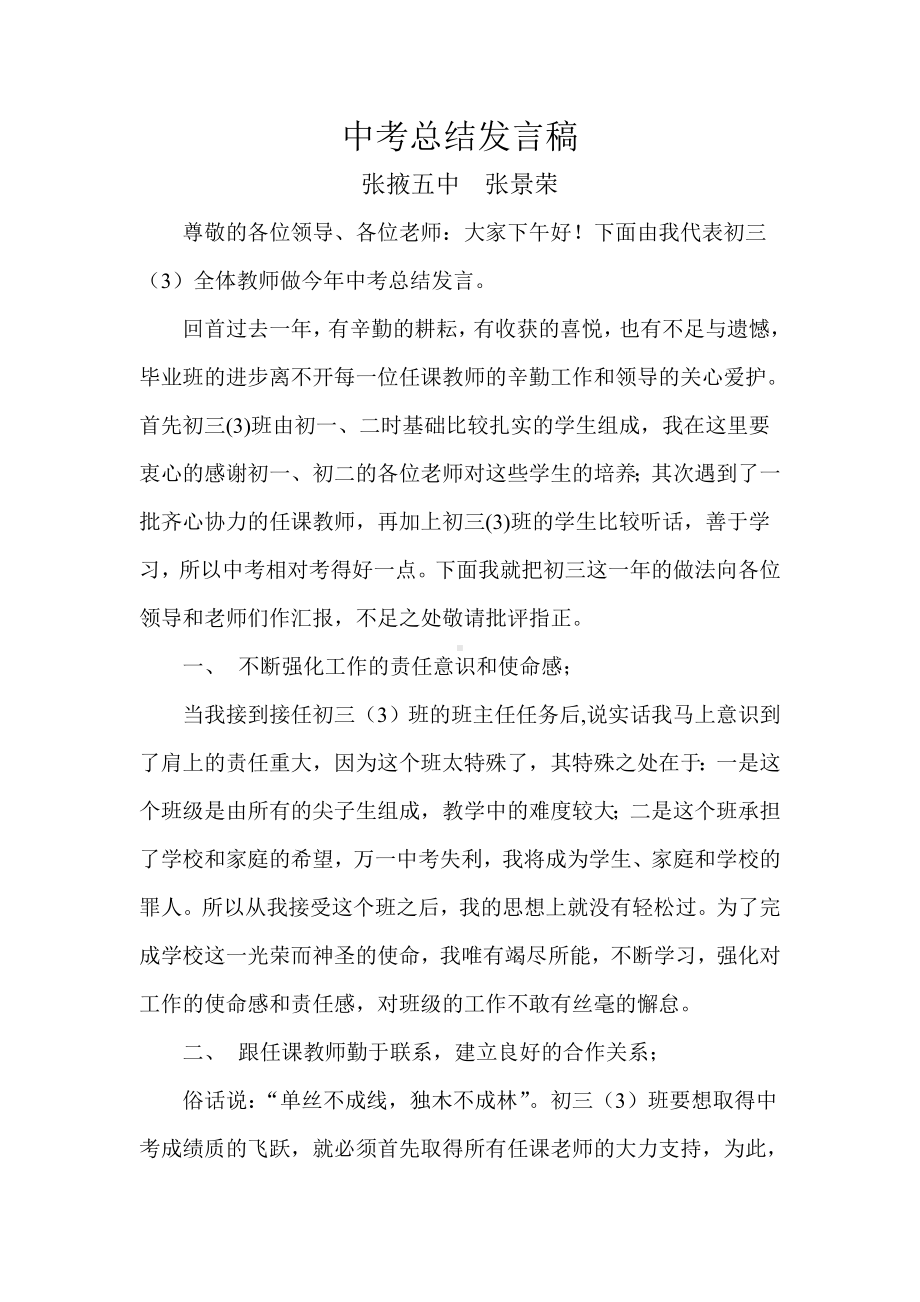 中考总结发言稿.doc_第1页