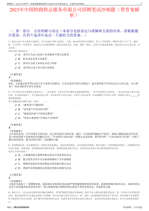 2023年中国铁路铁总服务有限公司招聘笔试冲刺题（带答案解析）.pdf