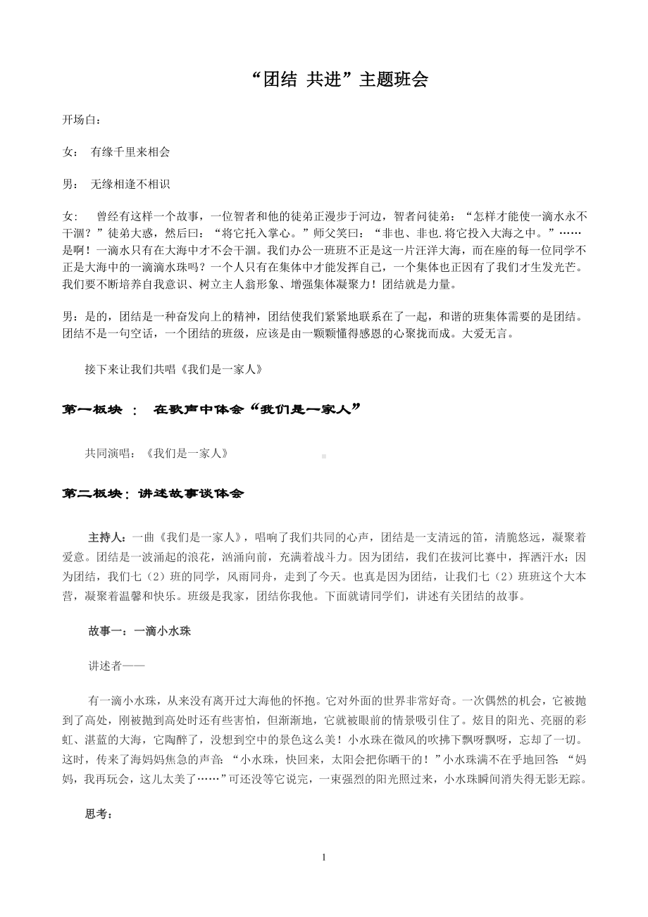 “团结共进”主题班会.doc_第1页