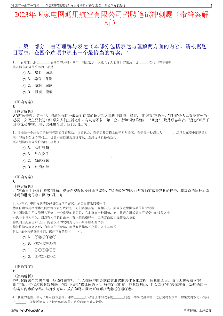 2023年国家电网通用航空有限公司招聘笔试冲刺题（带答案解析）.pdf_第1页