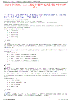 2023年中国邮政广西三江县分公司招聘笔试冲刺题（带答案解析）.pdf