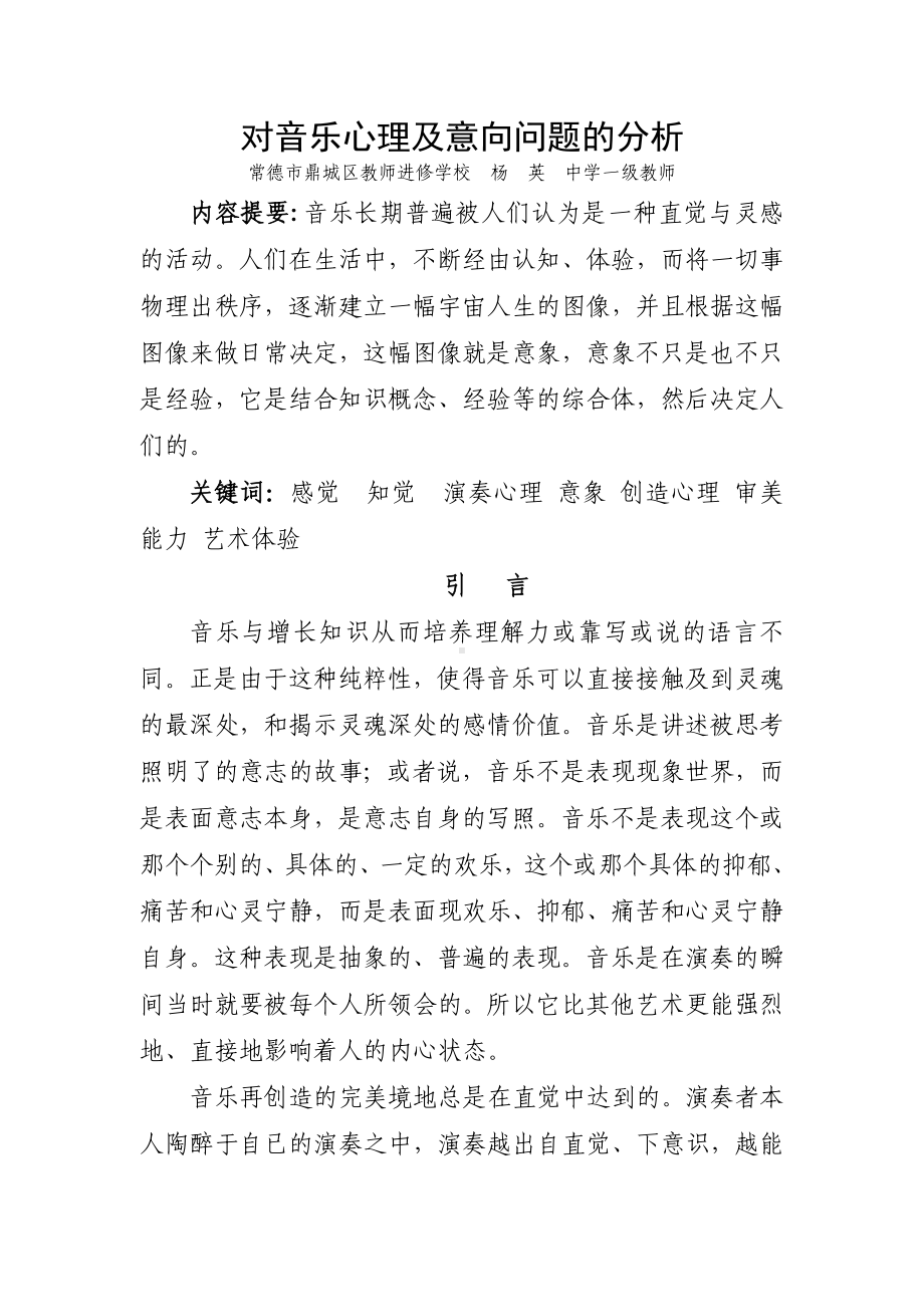 对音乐心理及意向问题的分析.doc_第1页