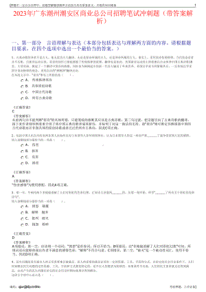 2023年广东潮州潮安区商业总公司招聘笔试冲刺题（带答案解析）.pdf