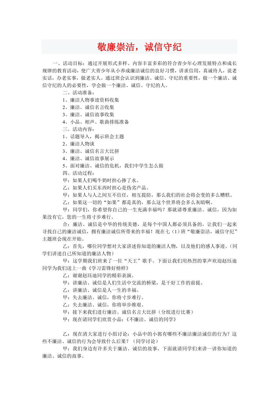 敬廉崇洁诚信守纪（班会）.doc_第1页