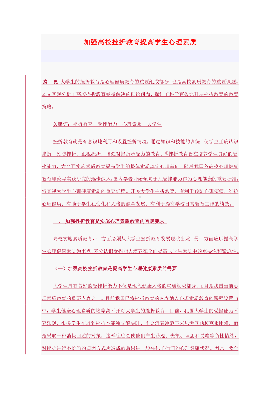 加强高校挫折教育提高学生心理素质.docx_第1页