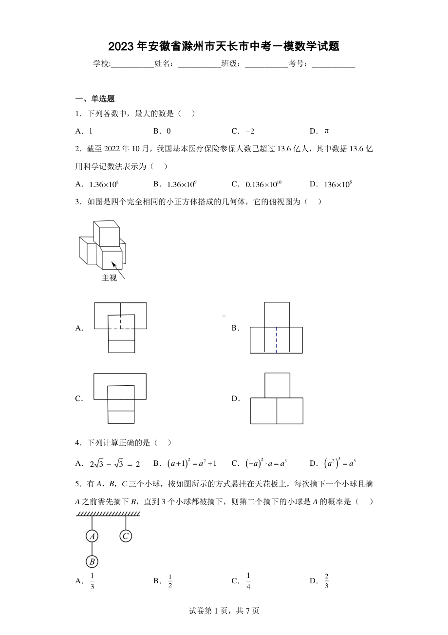 2023年安徽省滁州市天长市中考一模数学试题.pdf_第1页