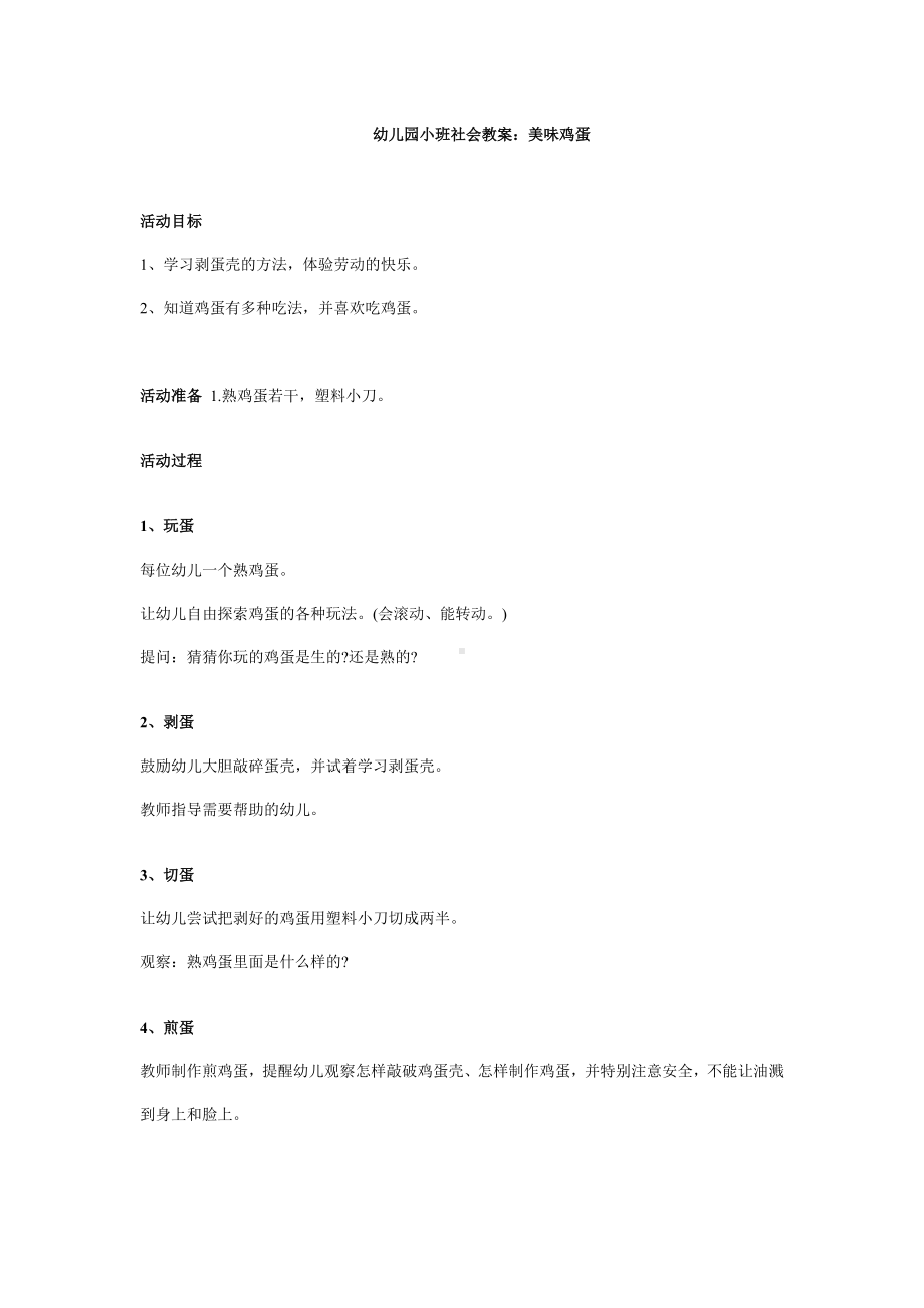 幼儿园小班社会教案：美味鸡蛋.doc_第1页