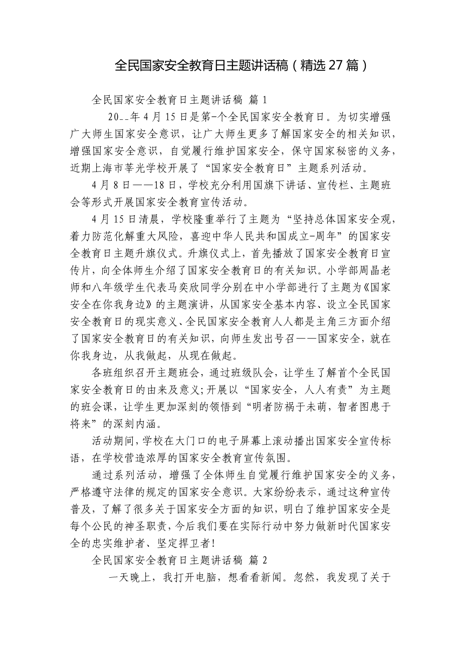 全民国家安全教育日主题讲话稿（精选27篇）.docx_第1页