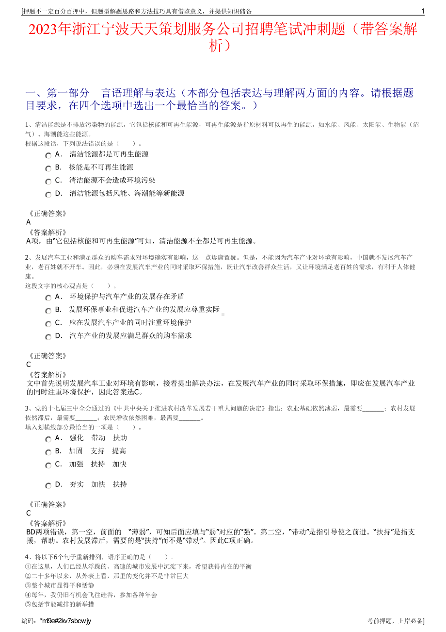 2023年浙江宁波天天策划服务公司招聘笔试冲刺题（带答案解析）.pdf_第1页