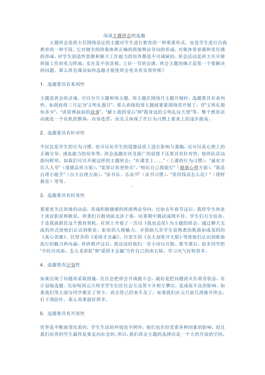 浅谈主题班会的选题.doc_第1页