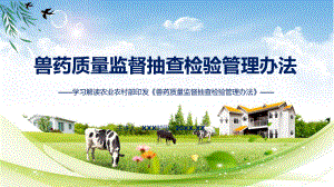 贯彻落实兽药质量监督抽查检验管理办法学习解读教学（ppt）演示.pptx