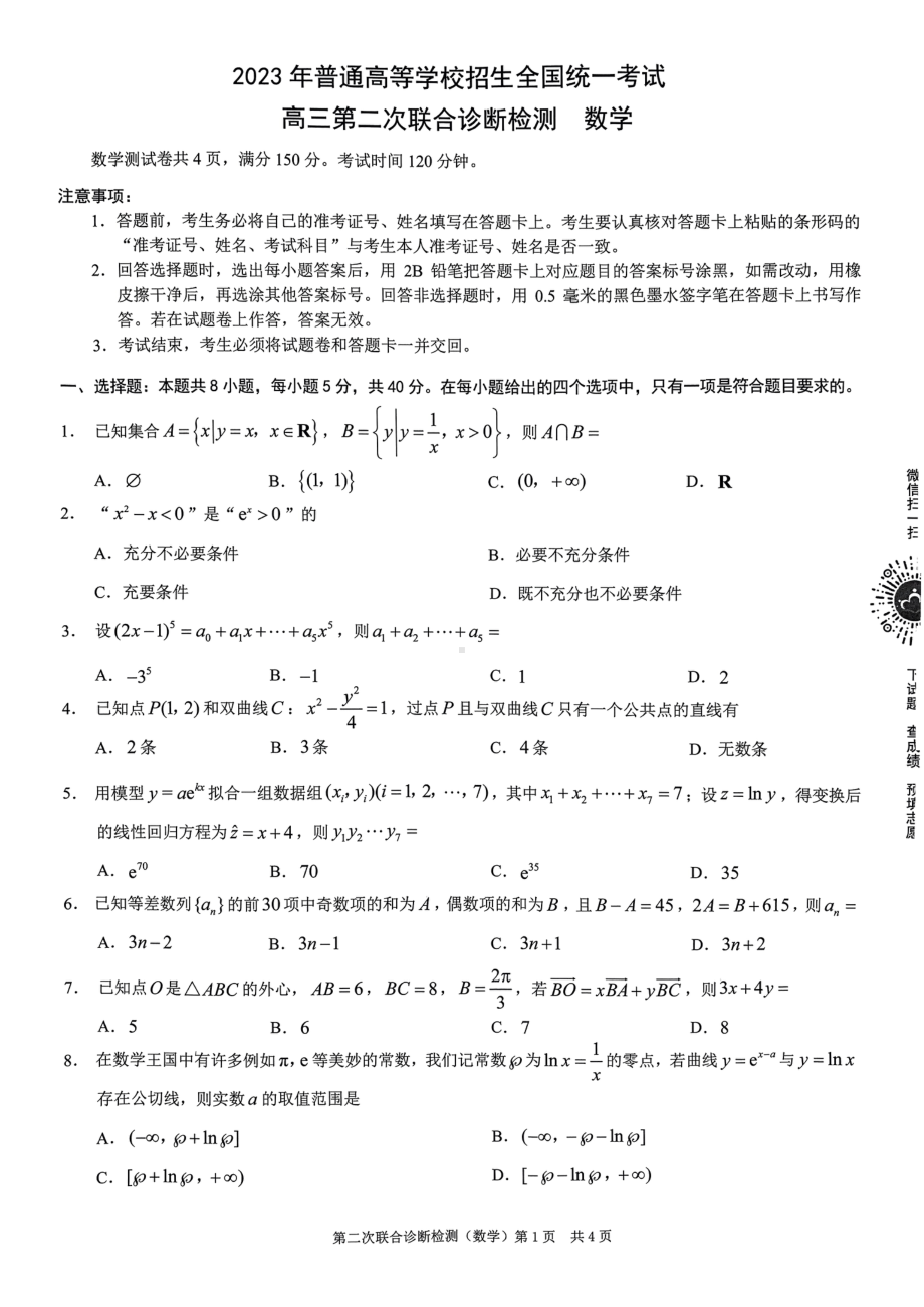 重庆市2023届普通高等学校招生全国统一考试高三第二次联合诊断检测数学试题（康德卷）.pdf_第1页