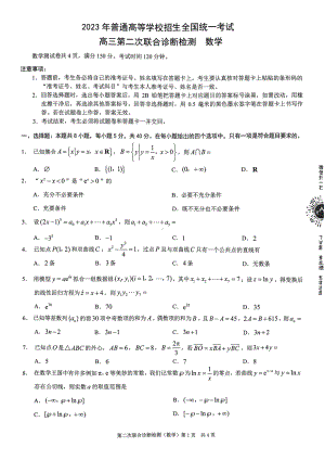 重庆市2023届普通高等学校招生全国统一考试高三第二次联合诊断检测数学试题（康德卷）.pdf