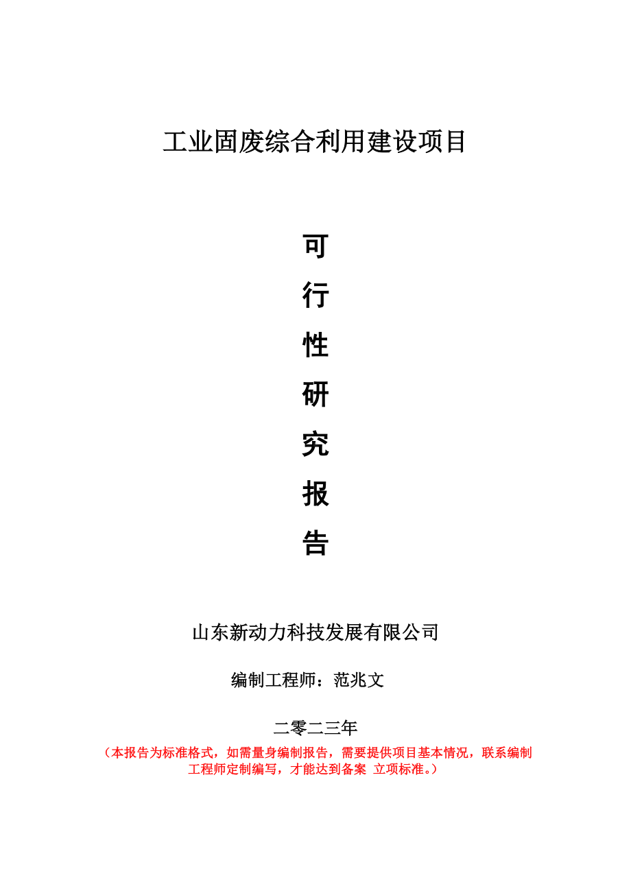 重点项目工业固废综合利用建设项目可行性研究报告申请立项备案可修改案例.wps_第1页