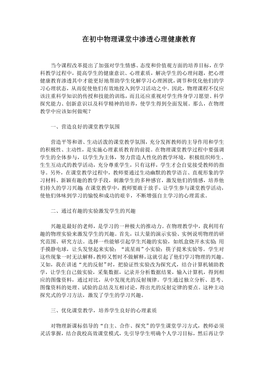 在初中物理课堂中渗透心理健康教育论文.doc_第1页