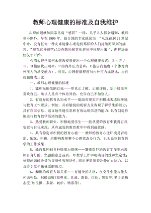 教师心理健康的标准及自我维护.doc