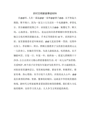 农村文明家庭事迹材料.docx