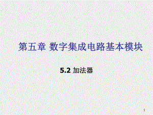 《集成电路原理与设计》课件5.2加法器结构.ppt