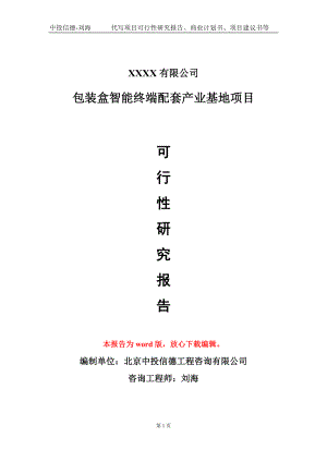 包装盒智能终端配套产业基地项目可行性研究报告模板立项审批.doc