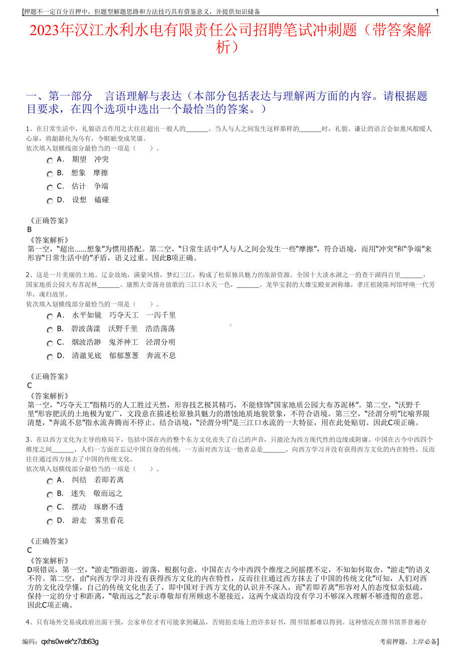 2023年汉江水利水电有限责任公司招聘笔试冲刺题（带答案解析）.pdf_第1页