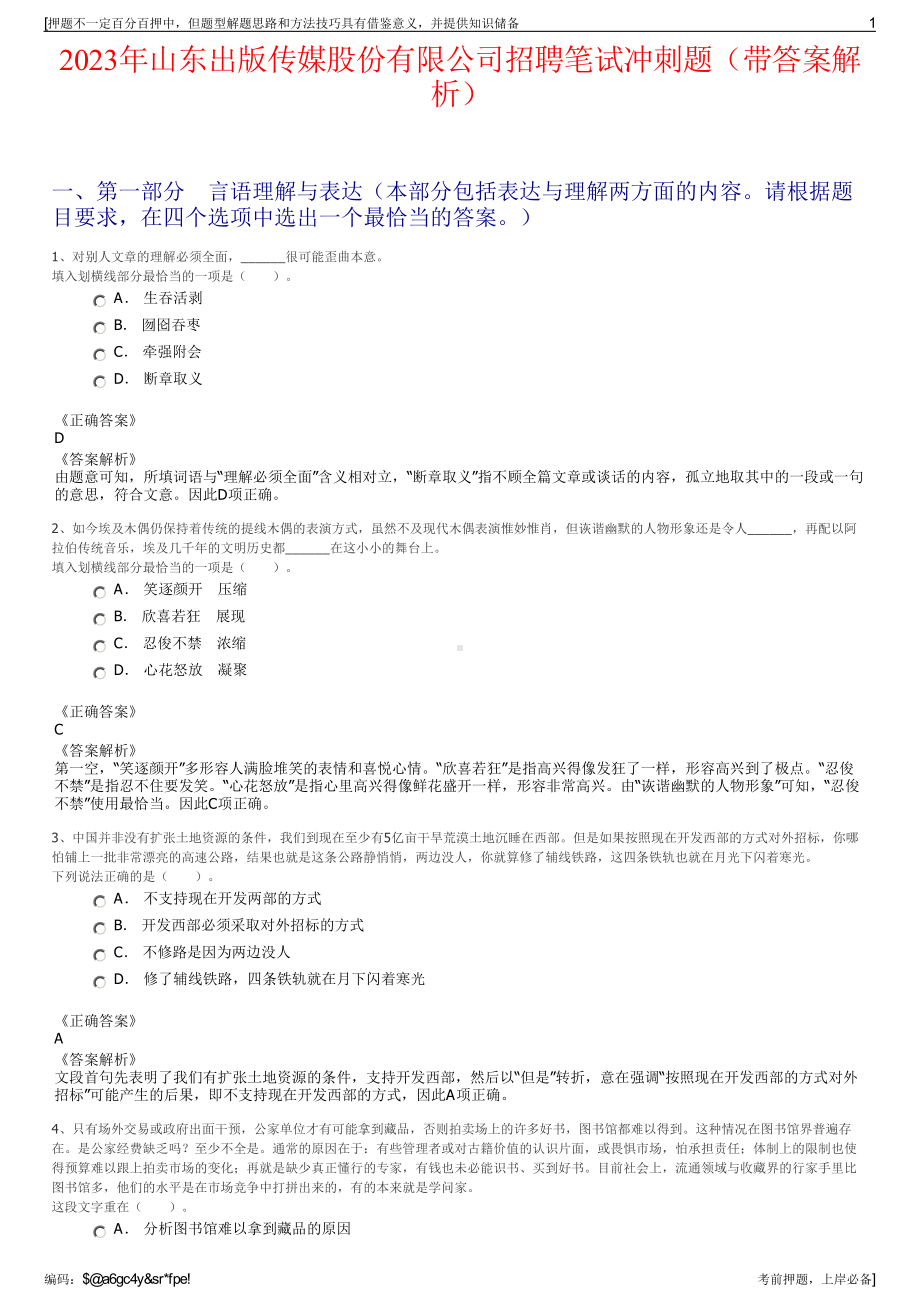 2023年山东出版传媒股份有限公司招聘笔试冲刺题（带答案解析）.pdf_第1页