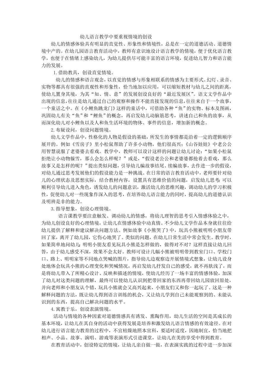 幼儿语言教学中要重视情境的创设.doc_第1页