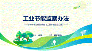 工业节能监察办法内容教学（ppt）演示.pptx