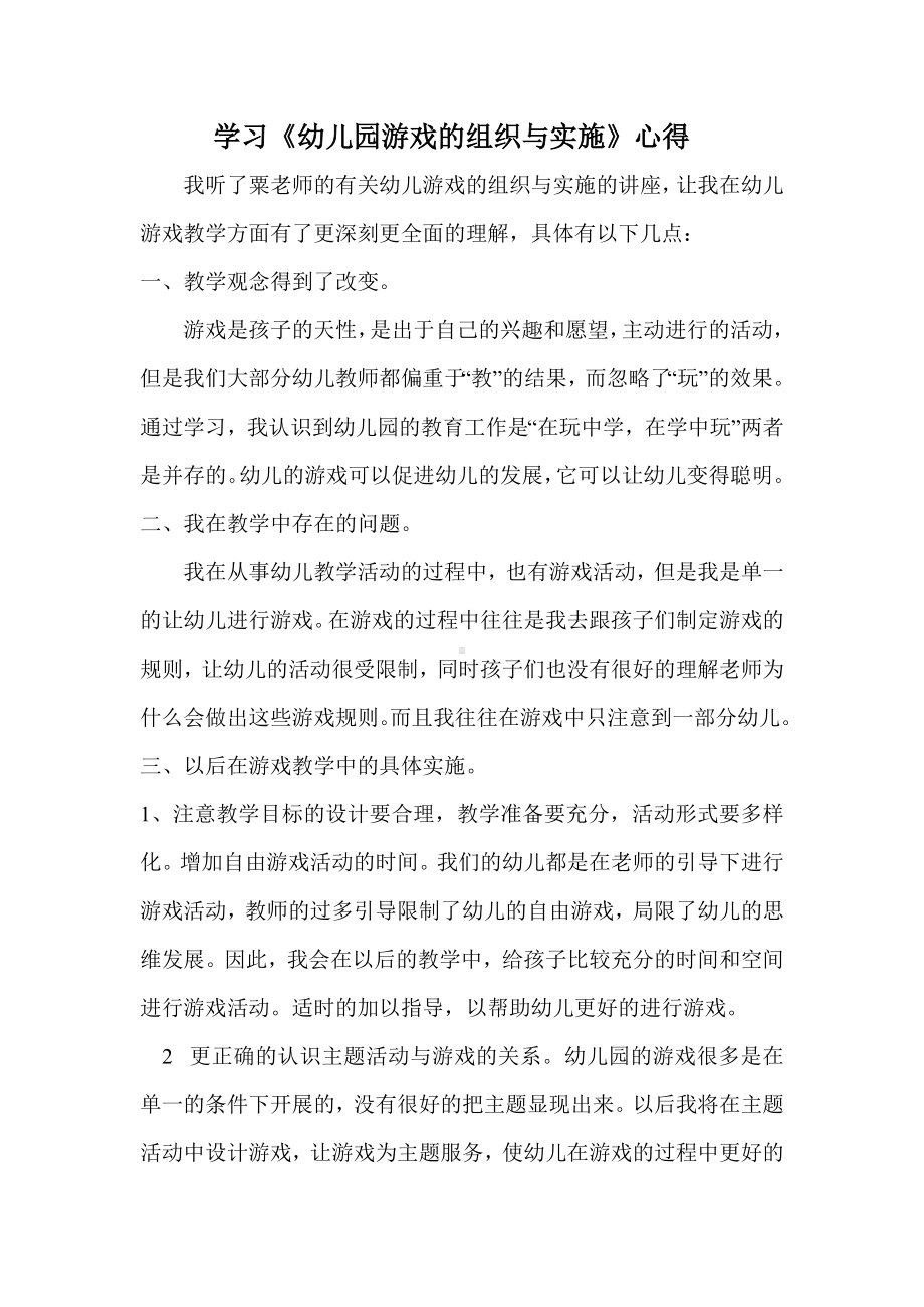 学习幼儿游戏组织与实施心得.doc_第1页