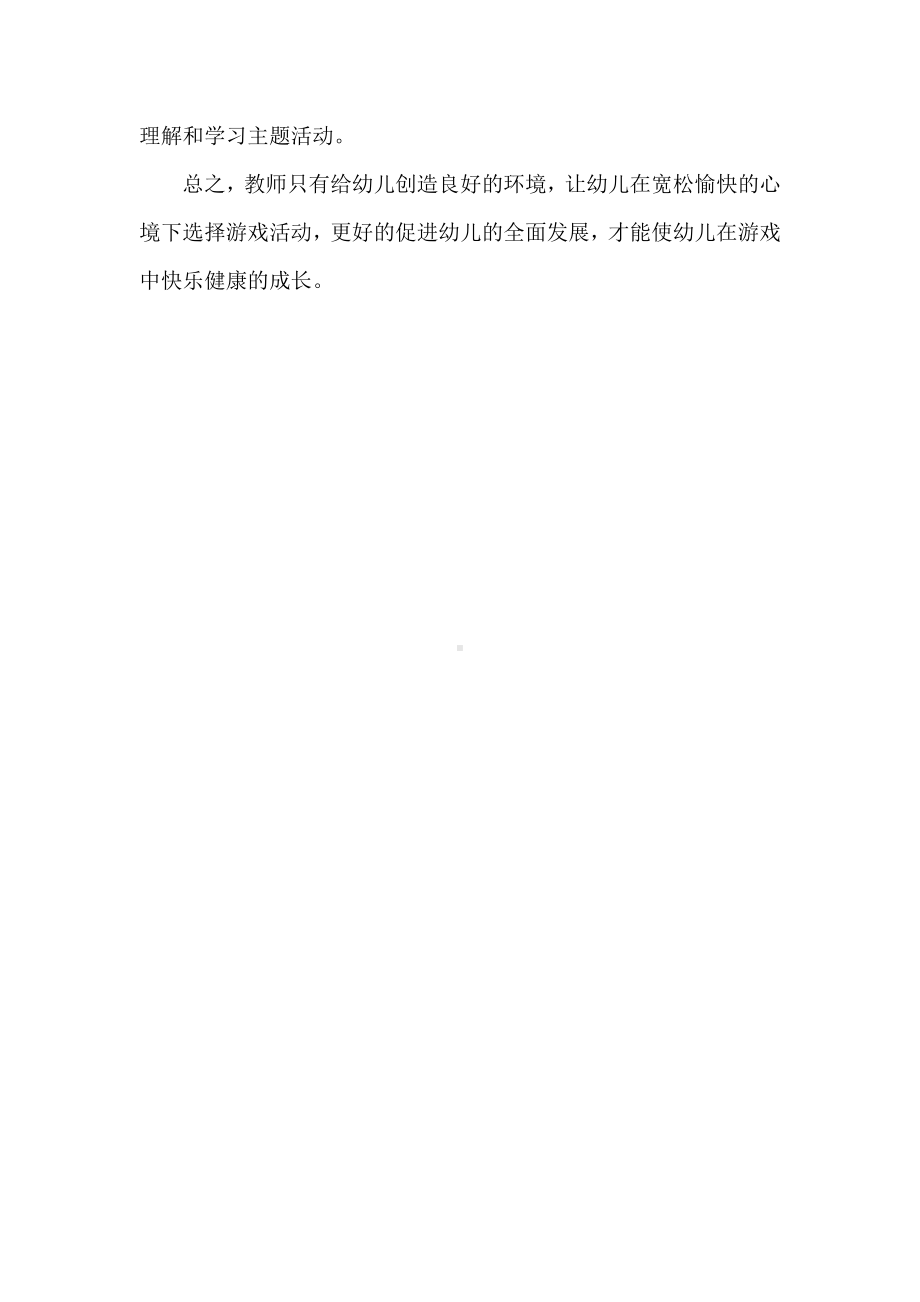 学习幼儿游戏组织与实施心得.doc_第2页