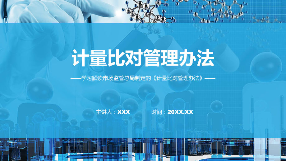 一图看懂计量比对管理办法学习解读(ppt)讲座演示.pptx_第1页