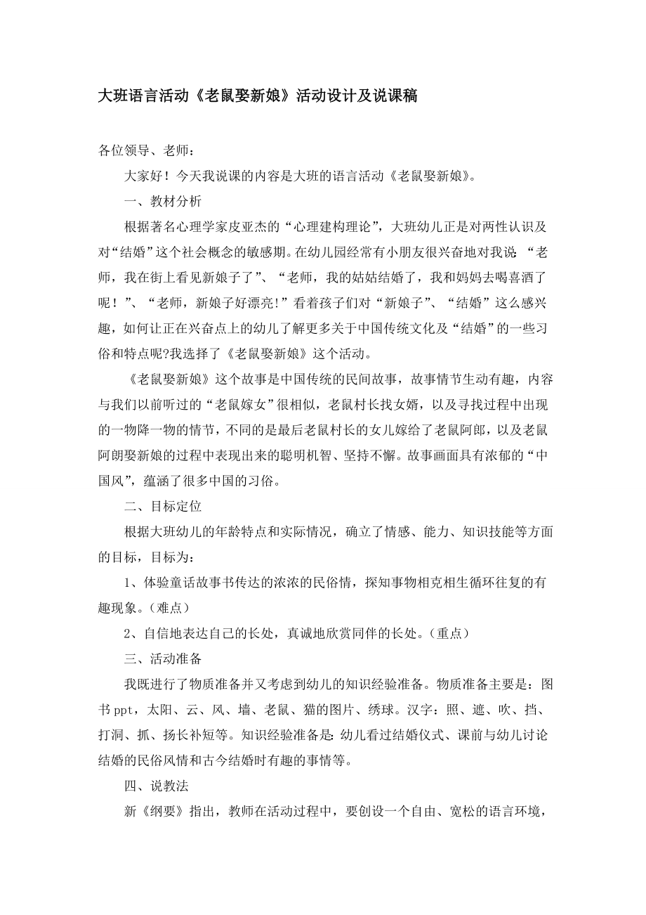 大班语言活动《老鼠娶新娘》活动设计及说课稿.doc_第1页