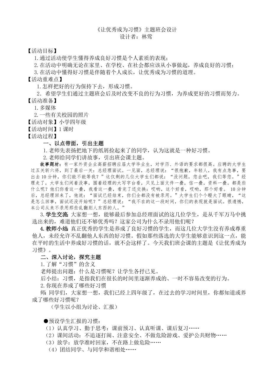 《让优秀成为习惯》主题班会设计.doc_第1页