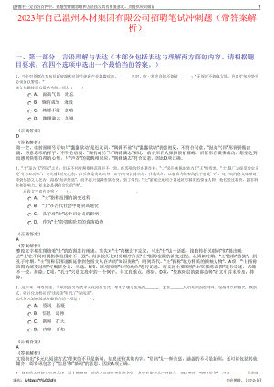 2023年自己温州木材集团有限公司招聘笔试冲刺题（带答案解析）.pdf