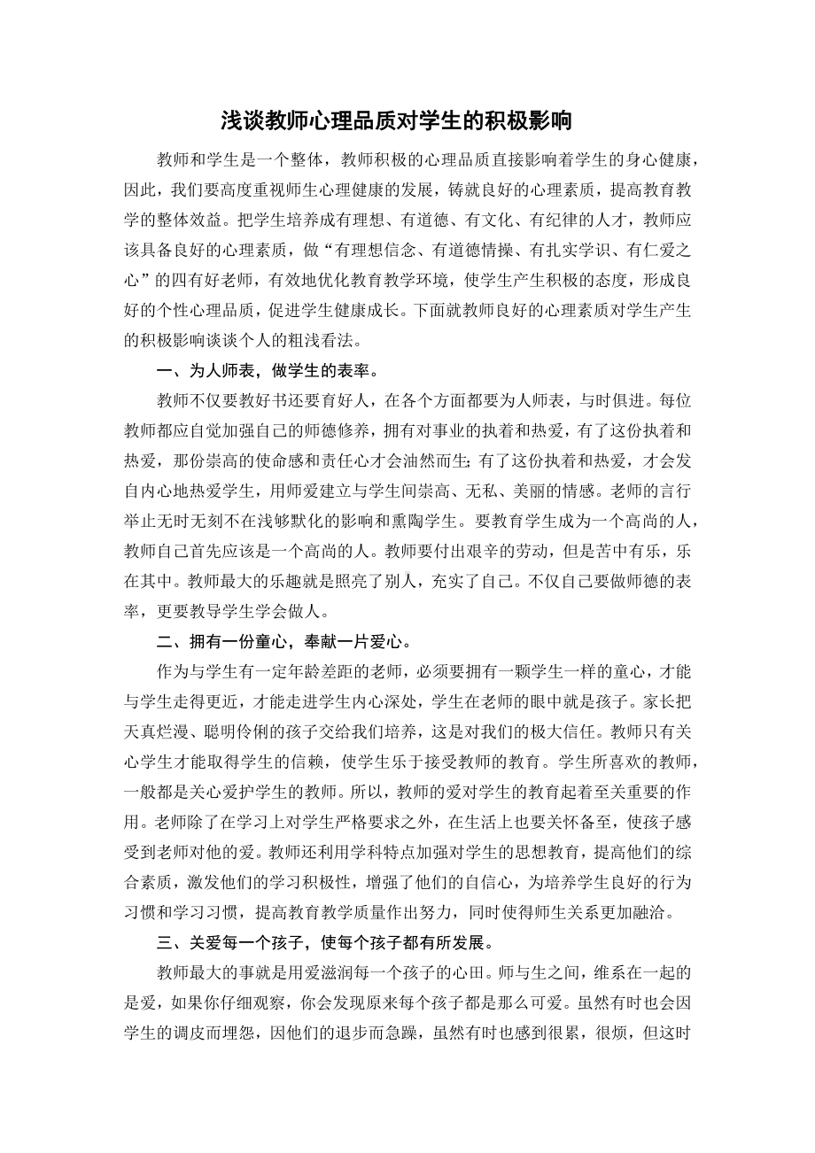 教师心理品质的发展.docx_第1页