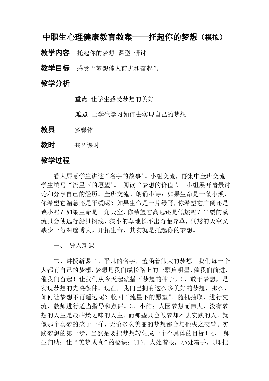 中职生心理健康教育教案.doc_第1页