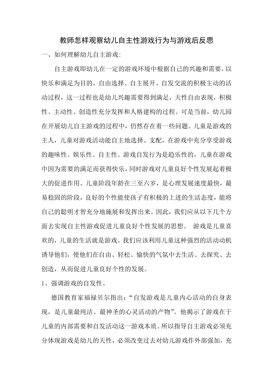 教师怎样观察幼儿自主性游戏行为与游戏后反思.docx_第1页