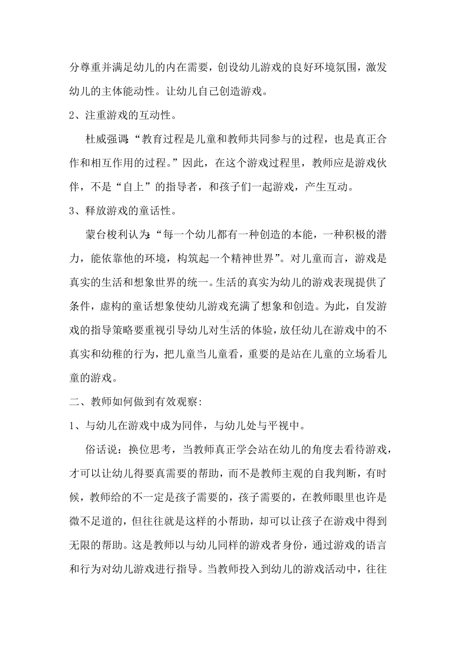 教师怎样观察幼儿自主性游戏行为与游戏后反思.docx_第2页