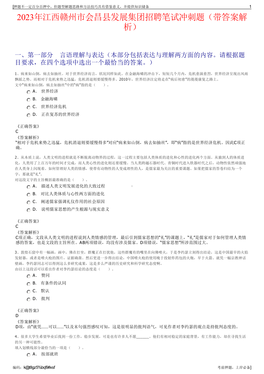 2023年江西赣州市会昌县发展集团招聘笔试冲刺题（带答案解析）.pdf_第1页