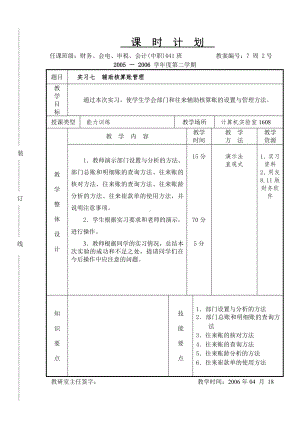 《会计软件操作（用友）》课时计划7.2s.doc