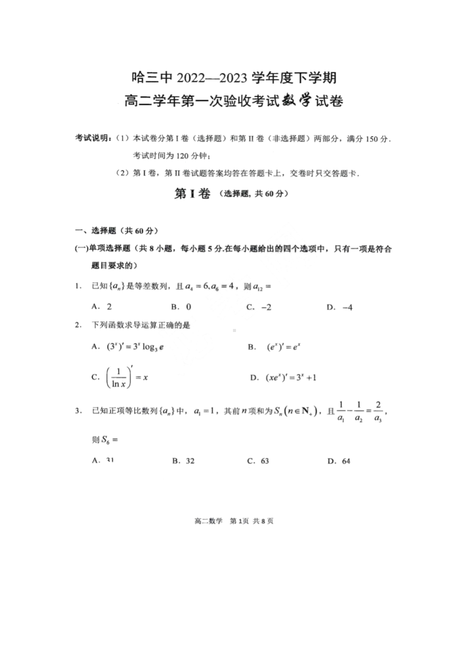 黑龙江省哈尔滨市第三 2022-2023学年高二下学期第一次验收考试数学试题 - 副本.pdf_第1页