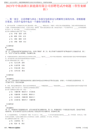 2023年中海油浙江新能源有限公司招聘笔试冲刺题（带答案解析）.pdf