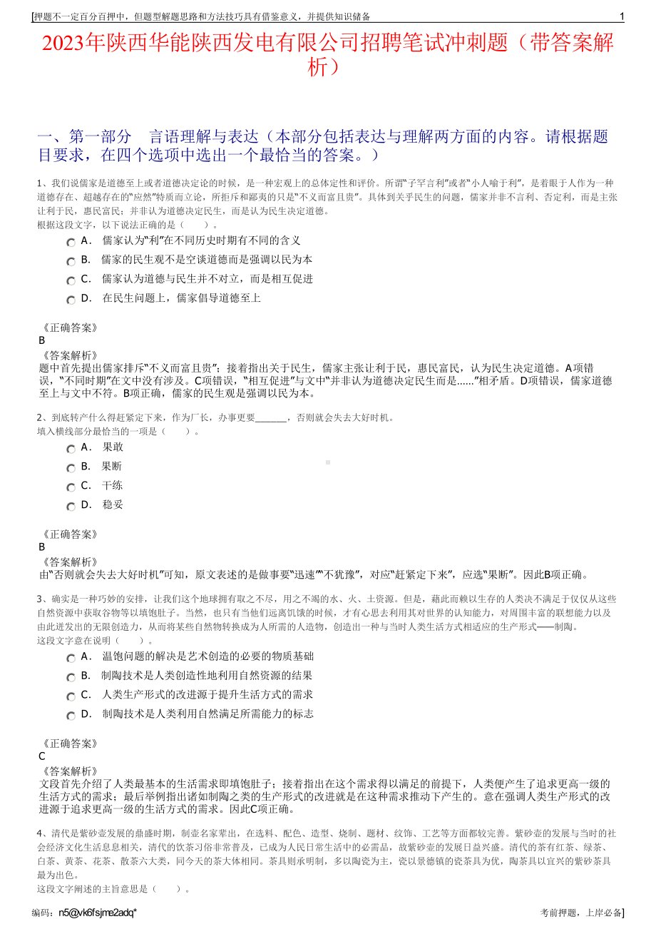 2023年陕西华能陕西发电有限公司招聘笔试冲刺题（带答案解析）.pdf_第1页