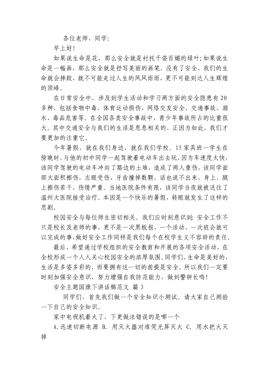 安全主题国旗下讲话稿范文（精选30篇）.docx_第2页