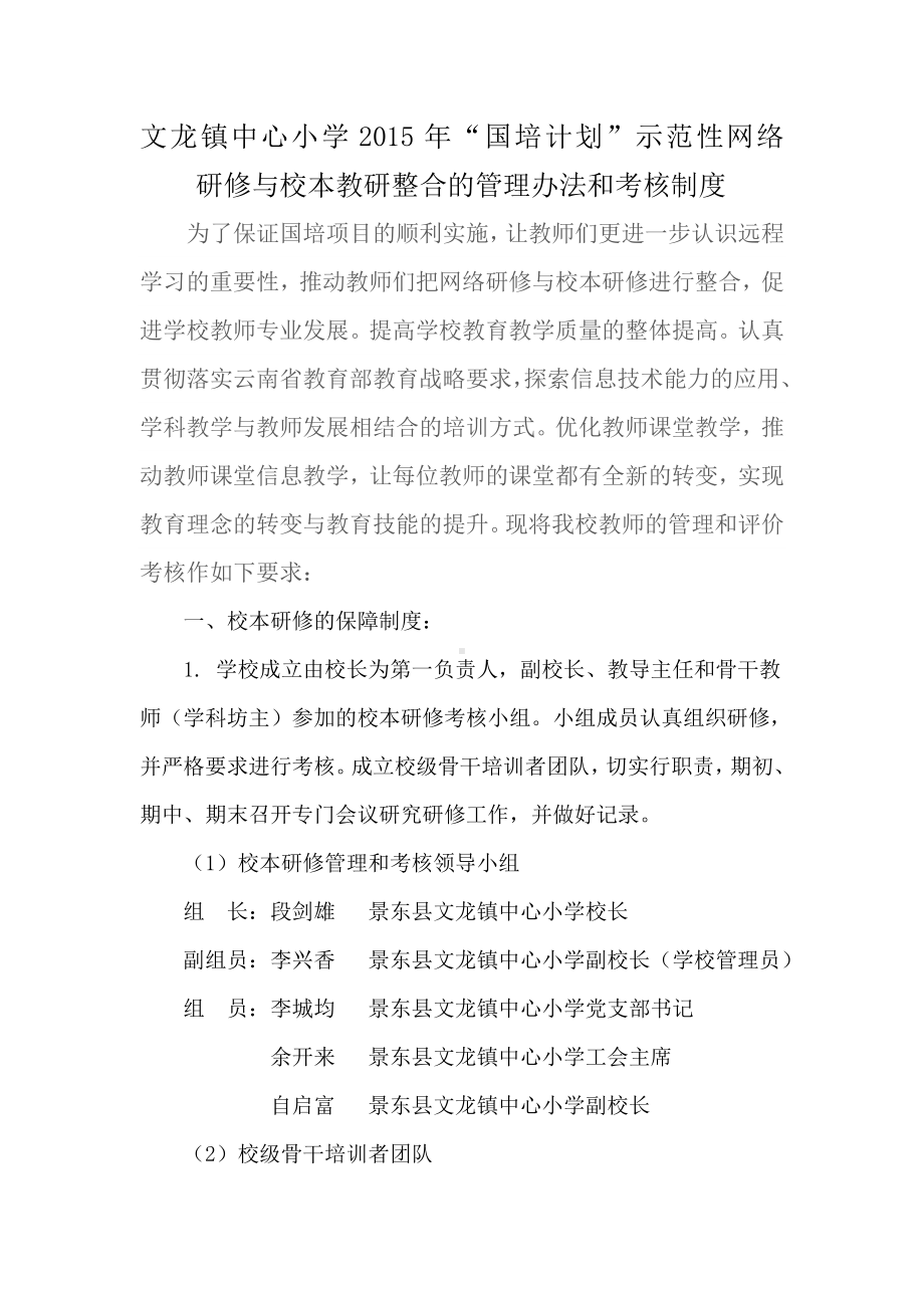 文龙镇中心小学校本教研管理和评价考核制度.doc_第1页