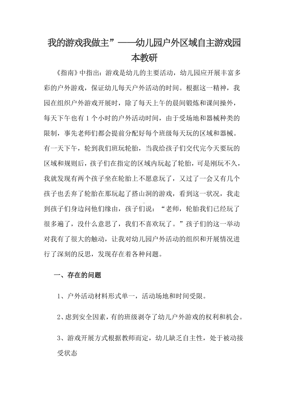 我的游戏我做主”-幼儿园户外区域自主游戏园本教研.doc_第1页