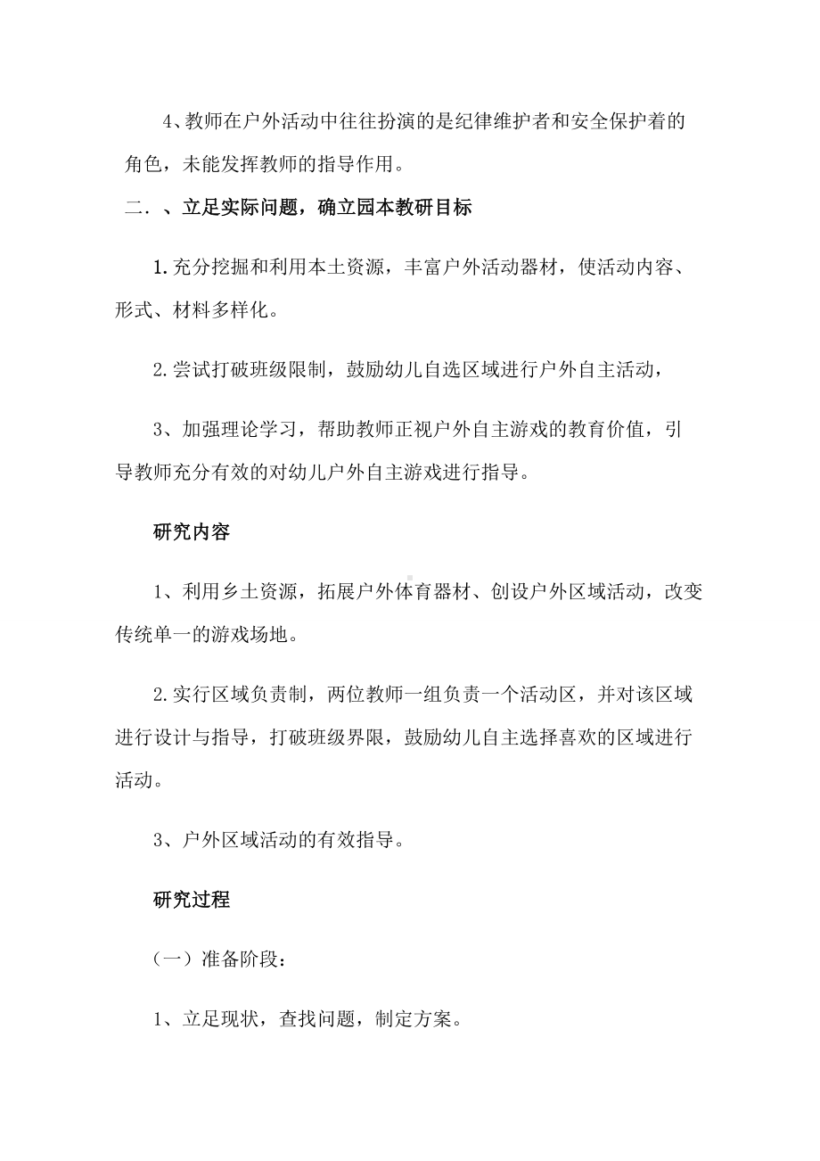 我的游戏我做主”-幼儿园户外区域自主游戏园本教研.doc_第2页