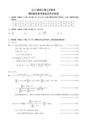 2023届高三第三次联考理科数学参考答案及评分标准.pdf